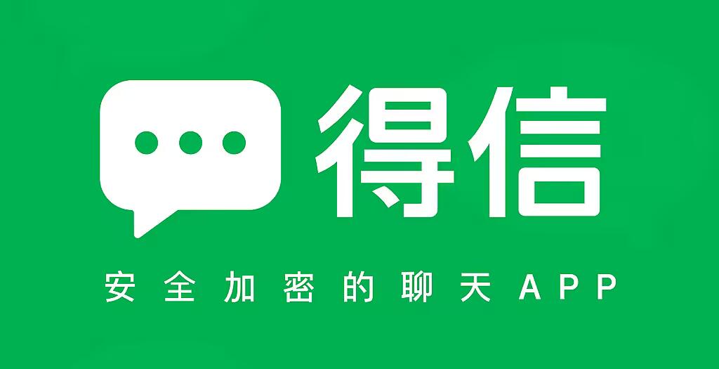 关于得信